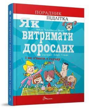 Як витримати дорослих і не з&rsquo;їхати з глузду 9789669358691 фото