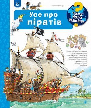 Книга Чому? Чого? Навіщо? Усе про піратів 978-966-10-6819-2 фото