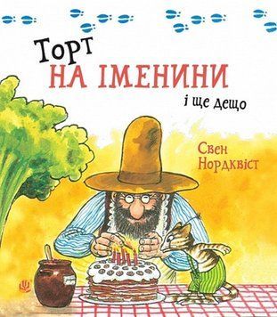 Торт на іменини і ще дещо, Серія: Пригоди Петсона і Фіндуса. Нордквіст Свен 978-966-10-9174-9 фото