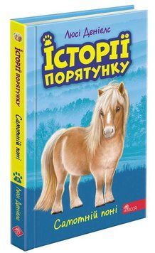 Книга Історії порятунку 8. Самотній поні 9786177877423 фото