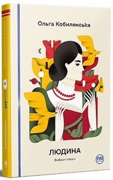 Книга Людина. Вибрані твори &mdash; Ольга Кобилянська 978-617-8426-37-8 фото