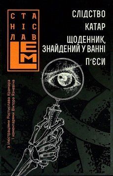 Шестикнижжя Лемове. Книга 2. Станіслав Лем 978-966-10-6663-1 фото