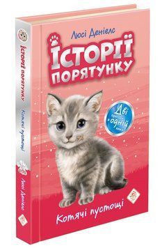 Книга Історії порятунку. Котячі пустощі. 9786177670505 фото