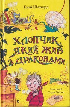Хлопчик, який жив з драконами Книга 2 9789666799916 фото