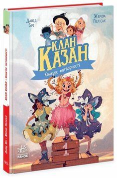 Книга Клан Казан. Конкурс потворності Ч1875002У фото