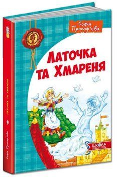 Книга Латочка та Хмареня 978-966-429-267-9 фото