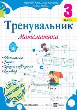 Тренувальник. Математика. 3 клас. Ольга Корчевська 9789660742307 фото