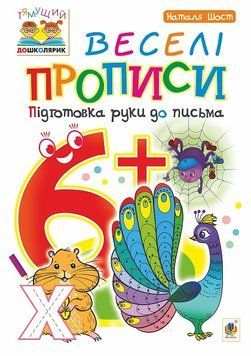 Веселі прописи підготовка руки до письма 6+ 978-966-10-4631-2 фото