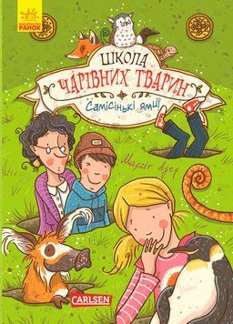 Книга Школа чарівних тварин, Самісінькі ями! Ч682002У фото