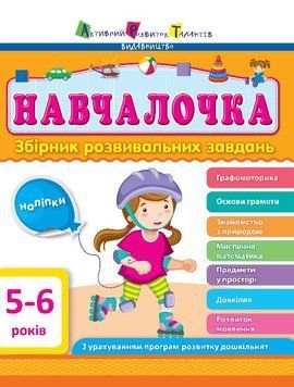 Навчалочка 5-6 років ДШ11504У фото
