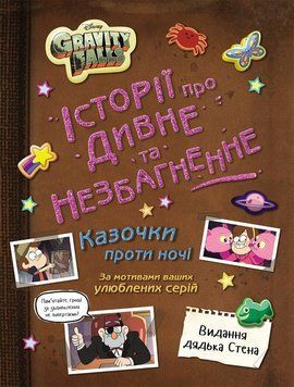Книга Ґравіті Фолз. Історії про дивне та незбагненне ЛП902689У фото