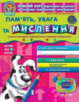 Пам'ять, увага та мислення від 4 років 978-966-429-501-4 фото