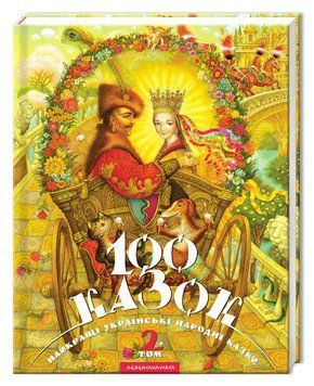 Книга 100 казок 2-й том 978-966-7047-74-0 фото