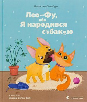 Книга Лео-Фу, або Я народився собакою 9789664481189 фото