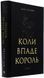 Книга Коли впаде король. Нігофф Марі 978-966-10-9140-4 фото 1