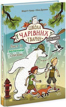 Школа чарівних тварин розслідує Книга 1. Лист із зеленим слизом. Ч1616001У фото