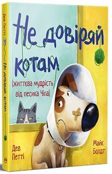 Книга Не довіряй котам. Життєва мудрість від песика Чіпа. Дев Петті 978-617-8603-21-2 фото