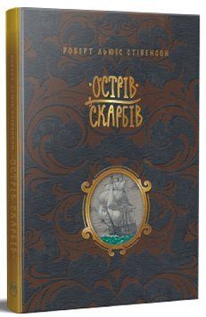 Книга Острів скарбів, Роберт Льюїс Стівенсон 978-617-8248-16-1 фото