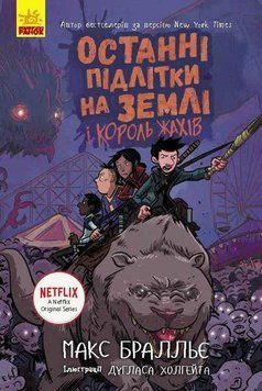 Останні підлітки на Землі та Король Жахів книга 3 Ч1200003У фото