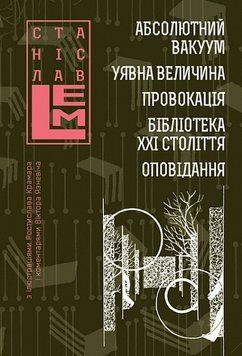 Шестикнижжя Лемове. Книга 3. Станіслав Лем 978-966-10-6664-8 фото