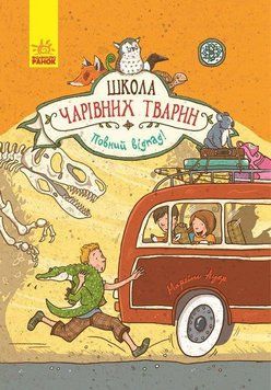 Книга Школа чарівних тварин, Повний відпад Ч682004У фото