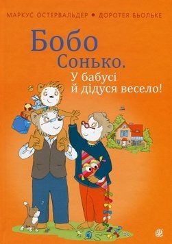 Книга Бобо Сонько. У бабусі й дідуся весело! 978-966-10-8785-8 фото