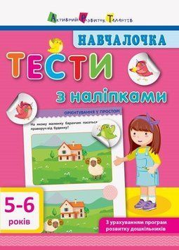 Навчалочка. Тести з наліпками 5-6 років ДШ11526У фото