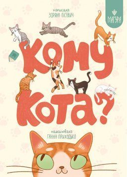 Книга Кому кота? Зоряна Лісевич 978-617-8177-64-5 фото