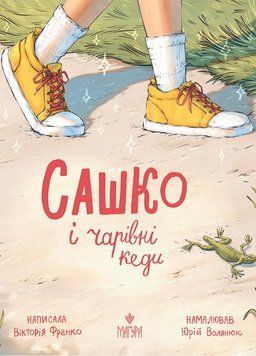 Книга Сашко і чарівні кеди 978-617-8177-66-9 фото