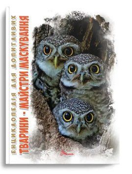 Книга Тварини &ndash; майстри маскування 9789669359650 фото