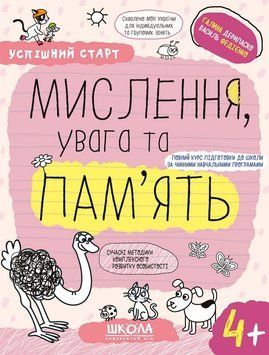 Зошит Мислення, увага та пам'ять від 4 років 978-966-429-927-2 фото