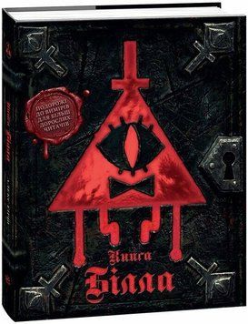 Ґравіті Фолз. Книга Білла ЛП902548У фото
