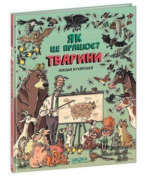 Книга Тварини Як це працює? 978-966-429-552-6 фото