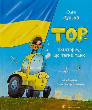 Книга Тор &mdash; тракторець, що тягне танк 9789664481325 фото