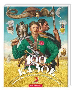 Книга 100 казок. Том №3. Найкращі українські народні казки 978-617-585-014-5 фото