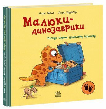 Малюки-динозаврики. Расмус шукає улюблену іграшку А1950001У фото