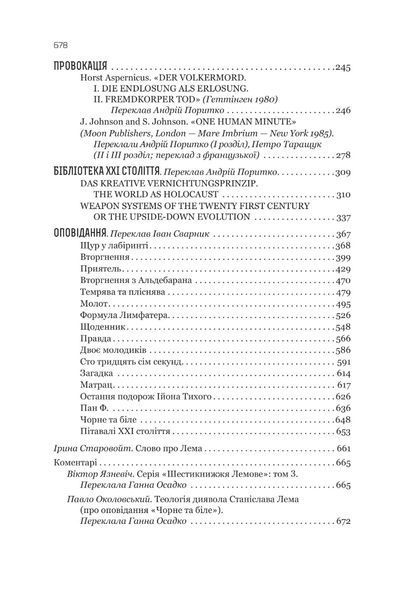 Шестикнижжя Лемове. Книга 3. Станіслав Лем 978-966-10-6664-8 фото