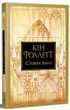 Стовпи землі. Кінгзбридж. Книга 1 978-617-8373-79-5 фото