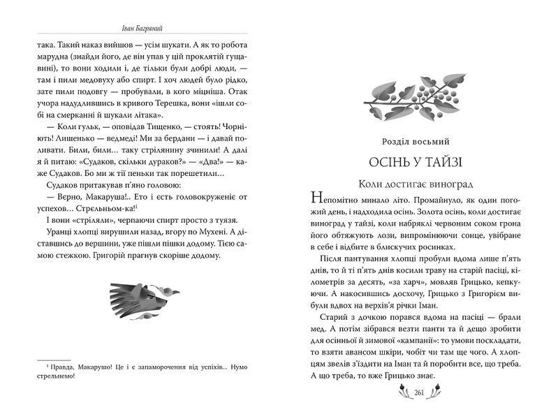 Книга Тигролови. Іван Багряний 978-617-8248-93-2 фото
