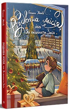 Книга Різдвяна місія, або Як подолати Змія. Галина Манів 978-617-8426-80-4 фото