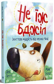 Книга Не їж бджіл. Життєва мудрість від песика Чіпа. Дев Петті 978-617-8603-20-5 фото