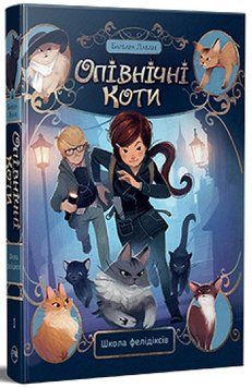 Опівнічні Коти. Книга 1. Школа фелідіксів &ndash; Барбара Лабан 978-617-8373-27-6 фото