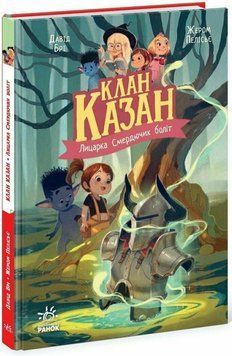 Книга Клан Казан Лицарка Смердючих боліт Ч1875003У фото