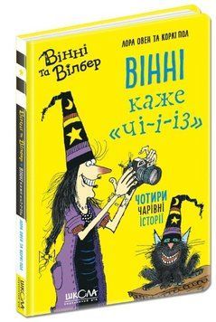 Книга Вінні та Вілбер 2. Вінні каже чі-і-із 978-966-429-668-4 фото