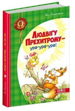 Книга Людвіґу Прехитрому ура-ура-ура 978-966-429-311-9 фото