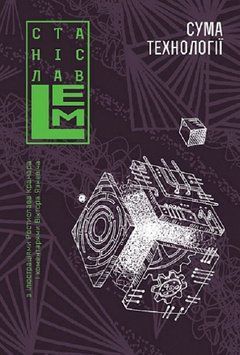 Шестикнижжя Лемове. Книга 4. Станіслав Лем 978-966-10-6665-5 фото