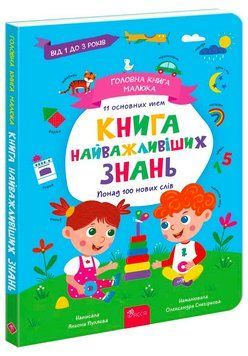 Книга найважливіших знань 9786178229924 фото