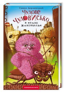 Чудове Чудовисько в Країні Жаховиськ. Книга 2 978-617-585-001-5 фото