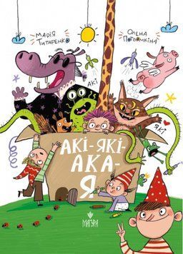 Книга АКІ-ЯКІ-АКА-Я, Марія Титаренко 978-617-8177-58-4 фото