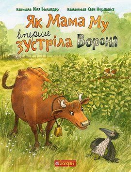 Книга Як Мама Му вперше зустріла Ворона 978-966-10-8647-9 фото